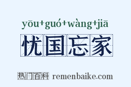 忧国忘家是什么意思的图片